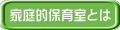 家庭的保育室とは 
