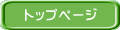 トップページ