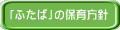 「ふたば」の保育方針