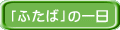 「ふたば」の一日