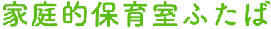 家庭的保育室ふたば